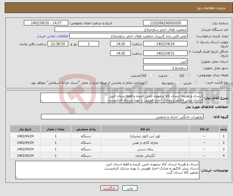 تصویر کوچک آگهی نیاز انتخاب تامین کننده-ارسال و هزینه ارسال کالا برعهده تامین کننده و فقط استان البرز ارسال پیش فاکتور و مدارک احراز هویتی یا بهره برداری الزامیست تصاویر کالا ارسال گردد 