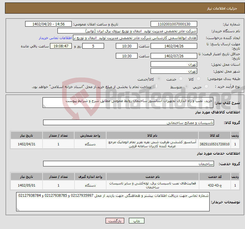 تصویر کوچک آگهی نیاز انتخاب تامین کننده-خرید، نصب و راه اندازی تجهیزات آسانسور ساختمان روابط عمومی مطابق شرح و شرایط پیوست