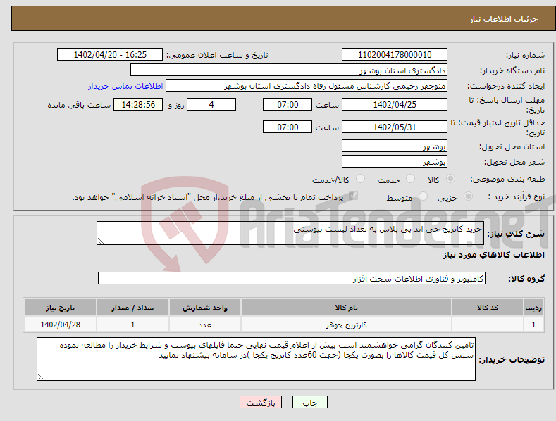 تصویر کوچک آگهی نیاز انتخاب تامین کننده-خرید کاتریج جی اند بی پلاس به تعداد لیست پیوستی 