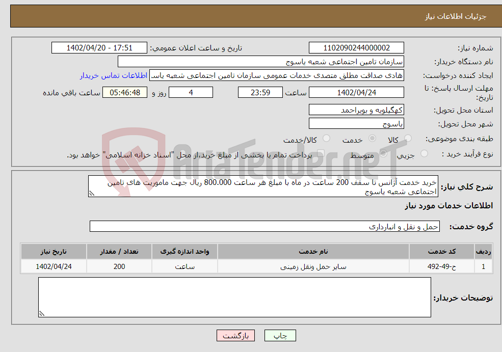 تصویر کوچک آگهی نیاز انتخاب تامین کننده-خرید خدمت آژانس تا سقف 200 ساعت در ماه با مبلغ هر ساعت 800.000 ریال جهت ماموریت های تامین اجتماعی شعبه یاسوج 