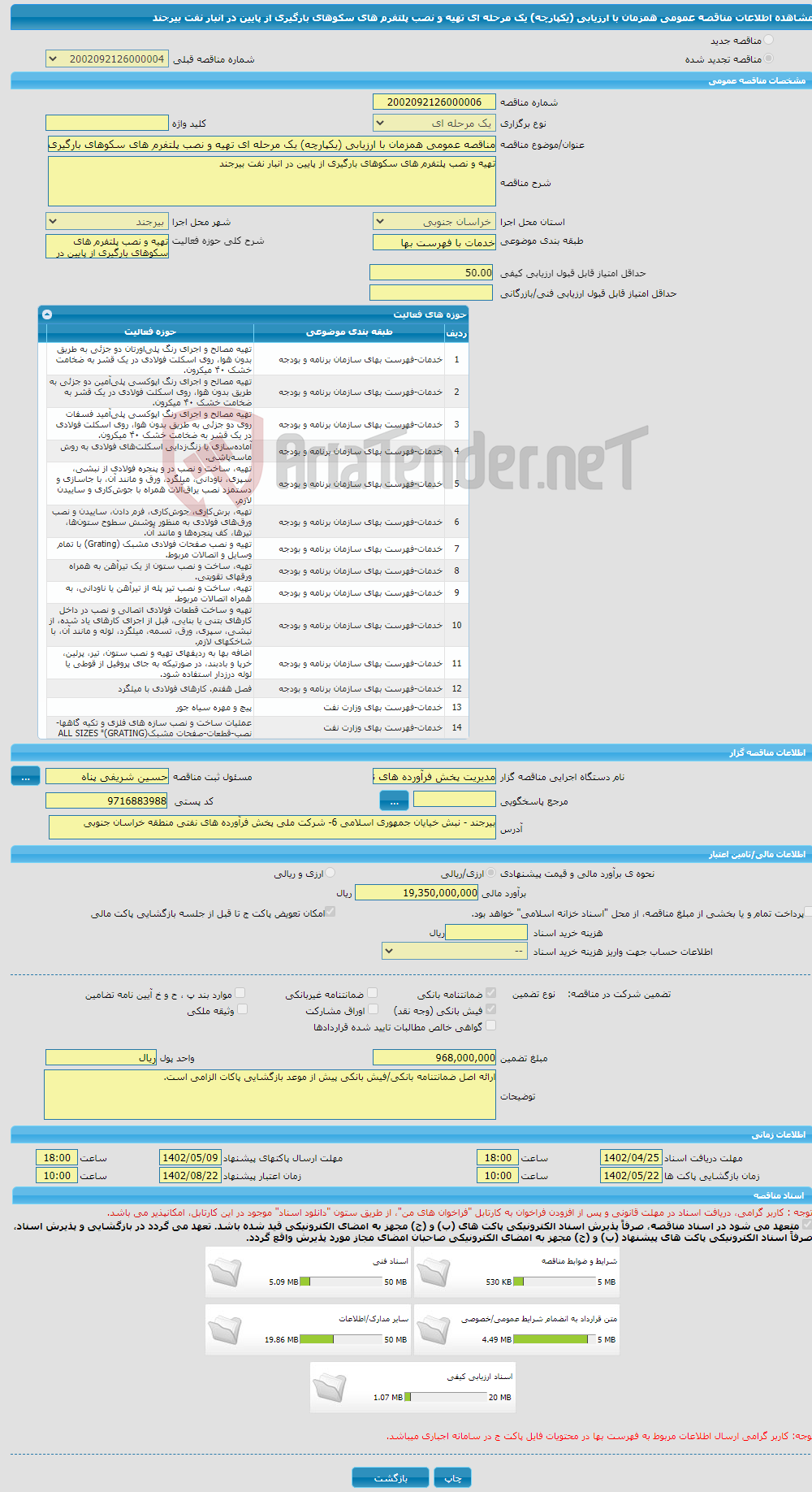 تصویر کوچک آگهی مناقصه عمومی همزمان با ارزیابی (یکپارچه) یک مرحله ای تهیه و نصب پلتفرم های سکوهای بارگیری از پایین در انبار نفت بیرجند