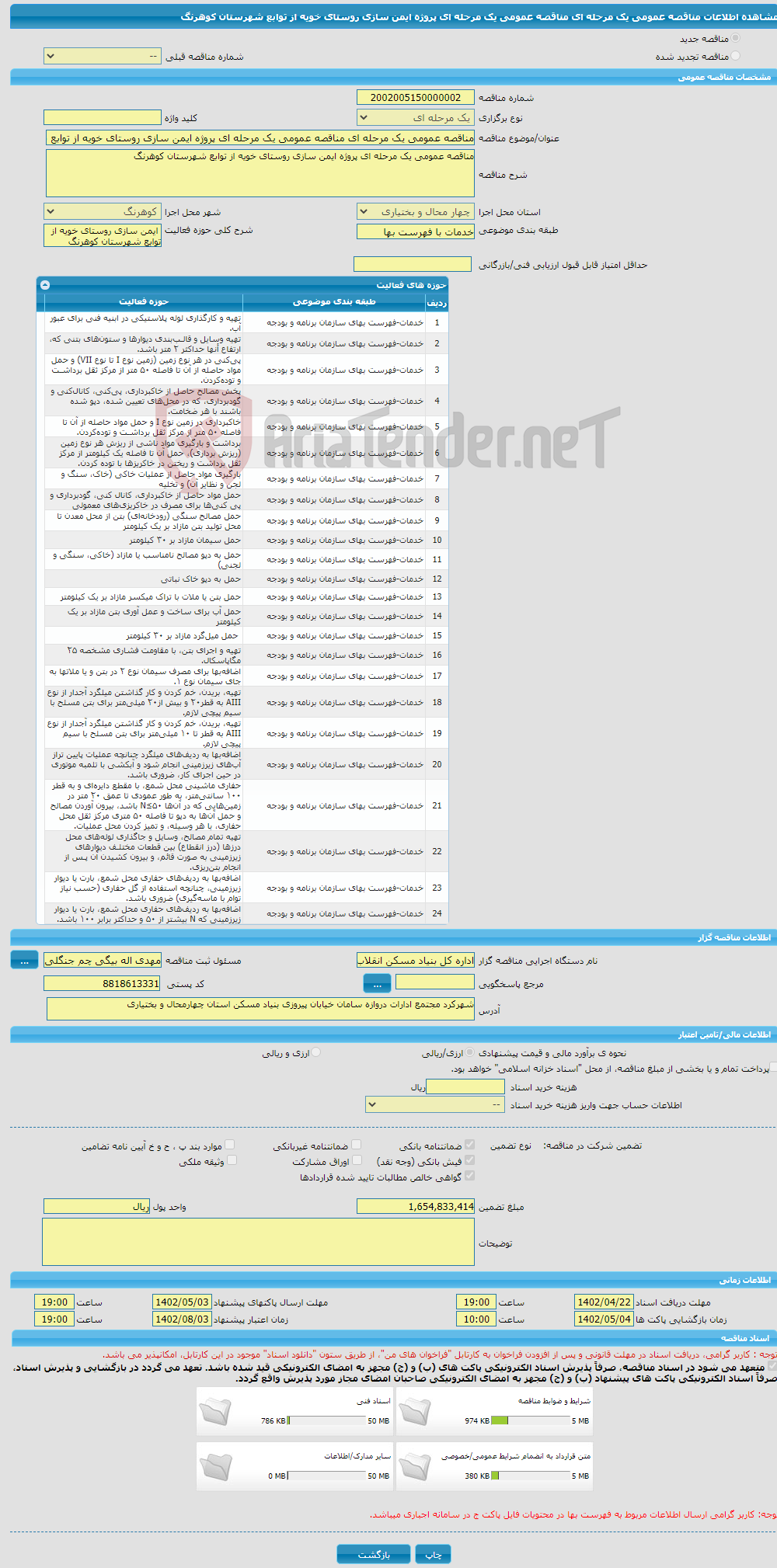 تصویر کوچک آگهی مناقصه عمومی یک مرحله ای مناقصه عمومی یک مرحله ای پروژه ایمن سازی روستای خویه از توابع شهرستان کوهرنگ