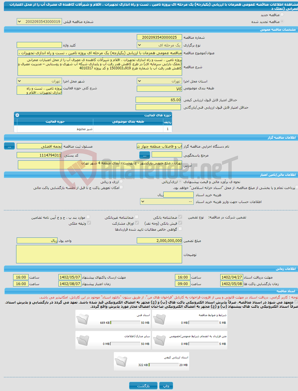 تصویر کوچک آگهی مناقصه عمومی همزمان با ارزیابی (یکپارچه) یک مرحله ای پروژه تامین ، تست و راه اندازی تجهیزات ، اقلام و شیرآلات کاهنده ی مصرف آب را از محل اعتبارات عمرانی (تملک د