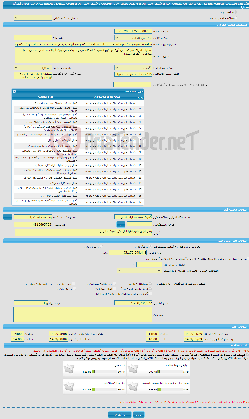 تصویر کوچک آگهی مناقصه عمومی یک مرحله ای عملیات اجرای شبکه جمع آوری و پکیج تصفیه خانه فاضلاب و شبکه جمع آوری آبهای سطحی مجتمع منازل سازمانی گمرک آستارا