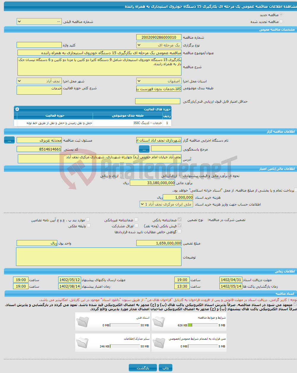 تصویر کوچک آگهی مناقصه عمومی یک مرحله ای بکارگیری 15 دستگاه خودروی استیجاری به همراه راننده