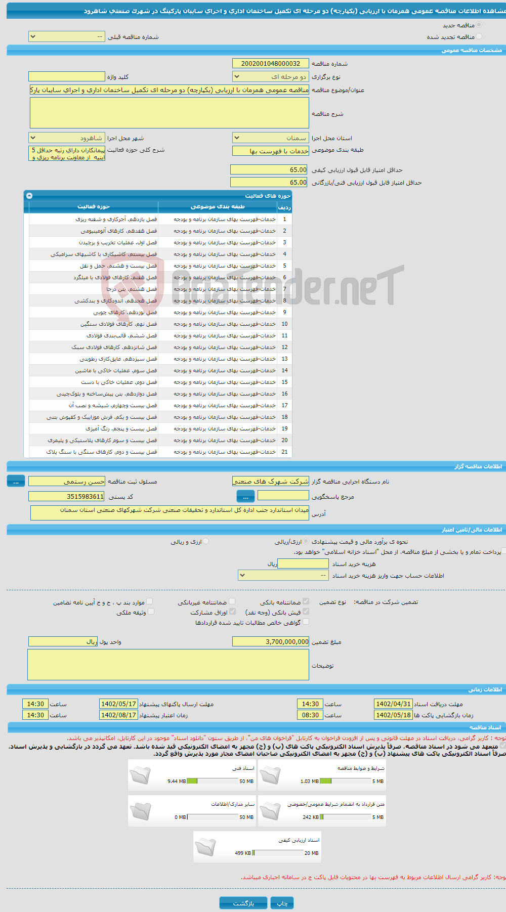 تصویر کوچک آگهی مناقصه عمومی همزمان با ارزیابی (یکپارچه) دو مرحله ای تکمیل ساختمان اداری و اجرای سایبان پارکینگ در شهرک صنعتی شاهرود 