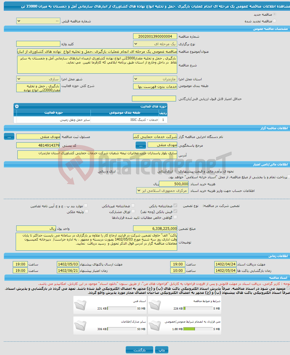 تصویر کوچک آگهی مناقصه عمومی یک مرحله ای انجام عملیات بارگیری ،حمل و تخلیه انواع نهاده های کشاورزی از انبارهای سازمانی آمل و چمستان به میزان 23000 تن 