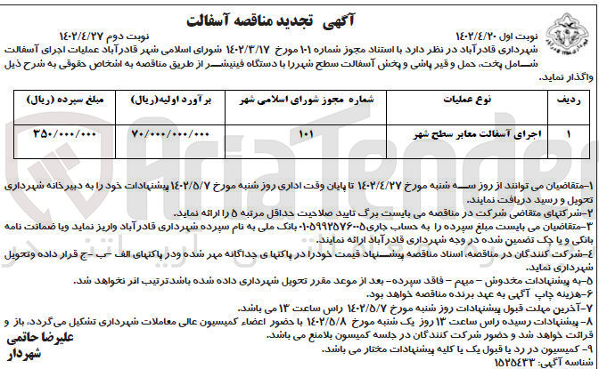 تصویر کوچک آگهی اجرای آسفالت معابر سطح شهر...