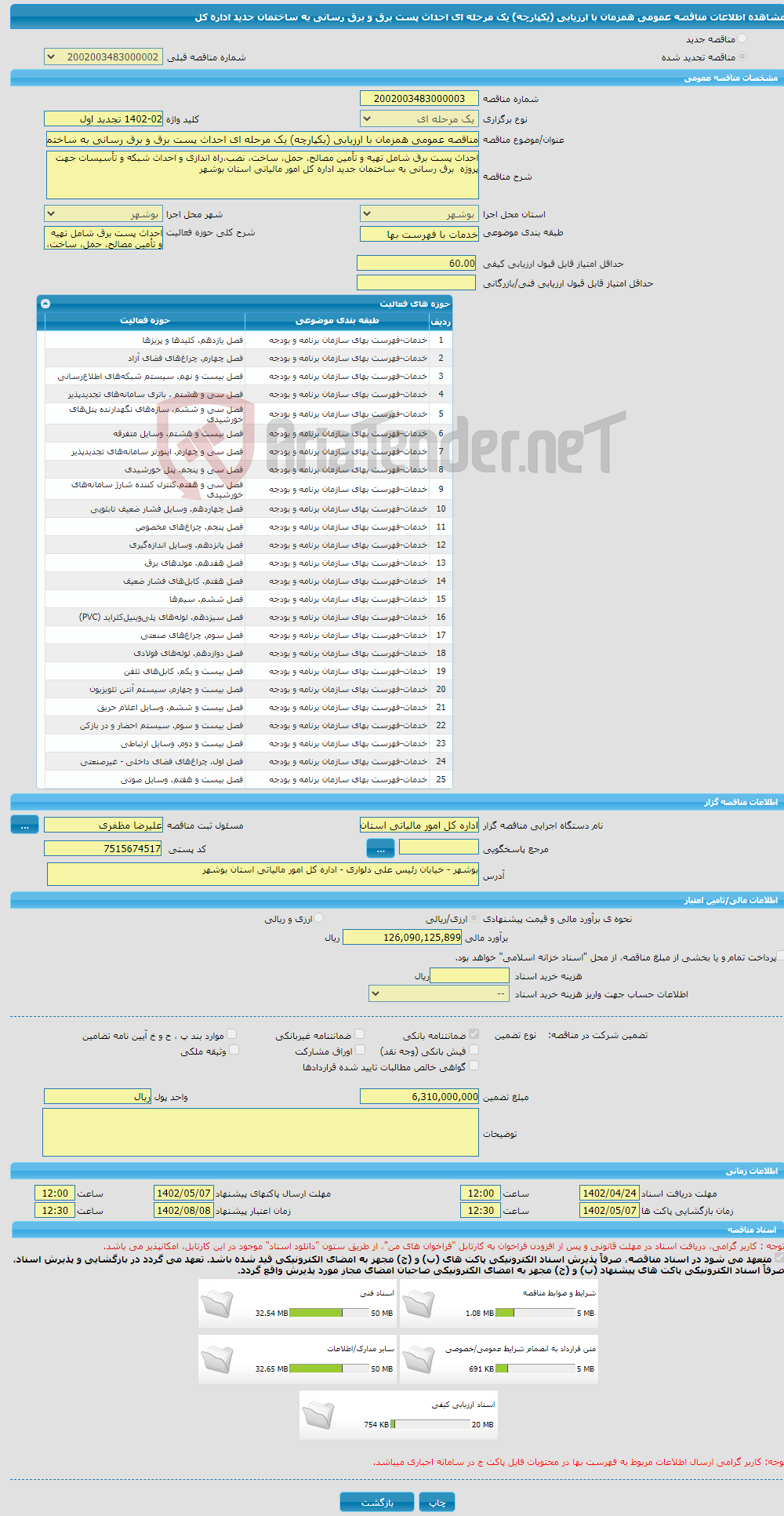 تصویر کوچک آگهی مناقصه عمومی همزمان با ارزیابی (یکپارچه) یک مرحله ای احداث پست برق و برق رسانی به ساختمان جدید اداره کل