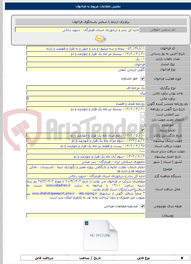 تصویر کوچک آگهی انجام خدمات نظارت عالیه و کارگاهی پروژه تعمیر و نگهداری ابنیه ، تاسیسات ، اماکن ، محوطه ها و جاده ها