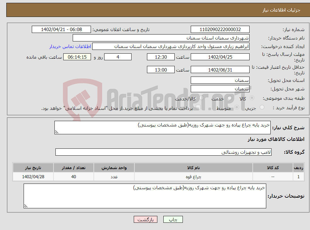 تصویر کوچک آگهی نیاز انتخاب تامین کننده-خرید پایه چراغ پیاده رو جهت شهرک روزیه(طبق مشخصات پیوستی)