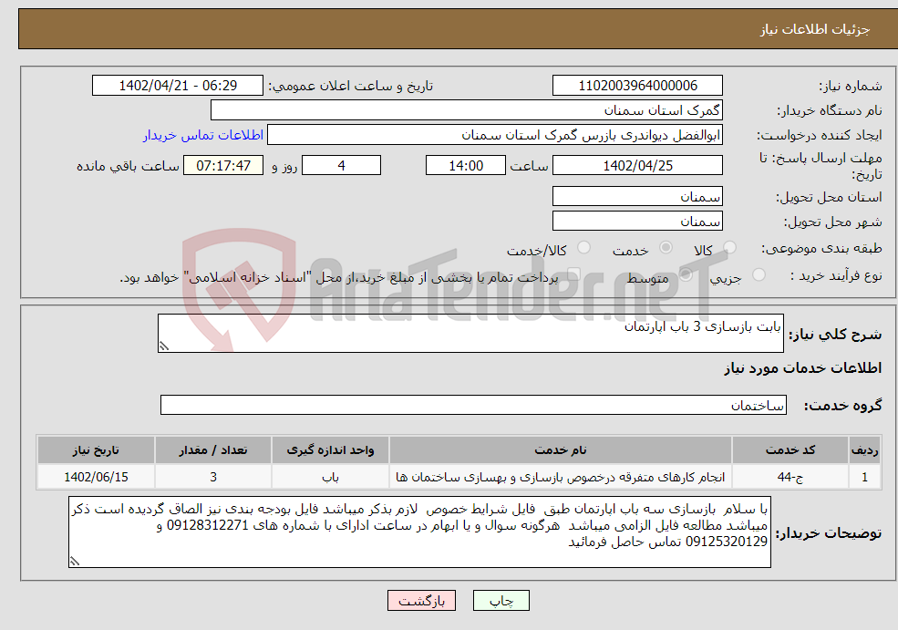 تصویر کوچک آگهی نیاز انتخاب تامین کننده-بابت بازسازی 3 باب اپارتمان 