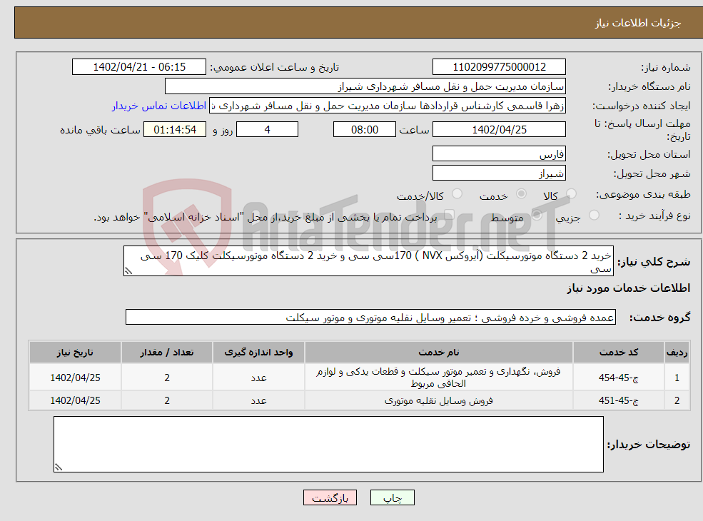 تصویر کوچک آگهی نیاز انتخاب تامین کننده-خرید 2 دستگاه موتورسیکلت (آیروکس NVX ) 170سی سی و خرید 2 دستگاه موتورسیکلت کلیک 170 سی سی