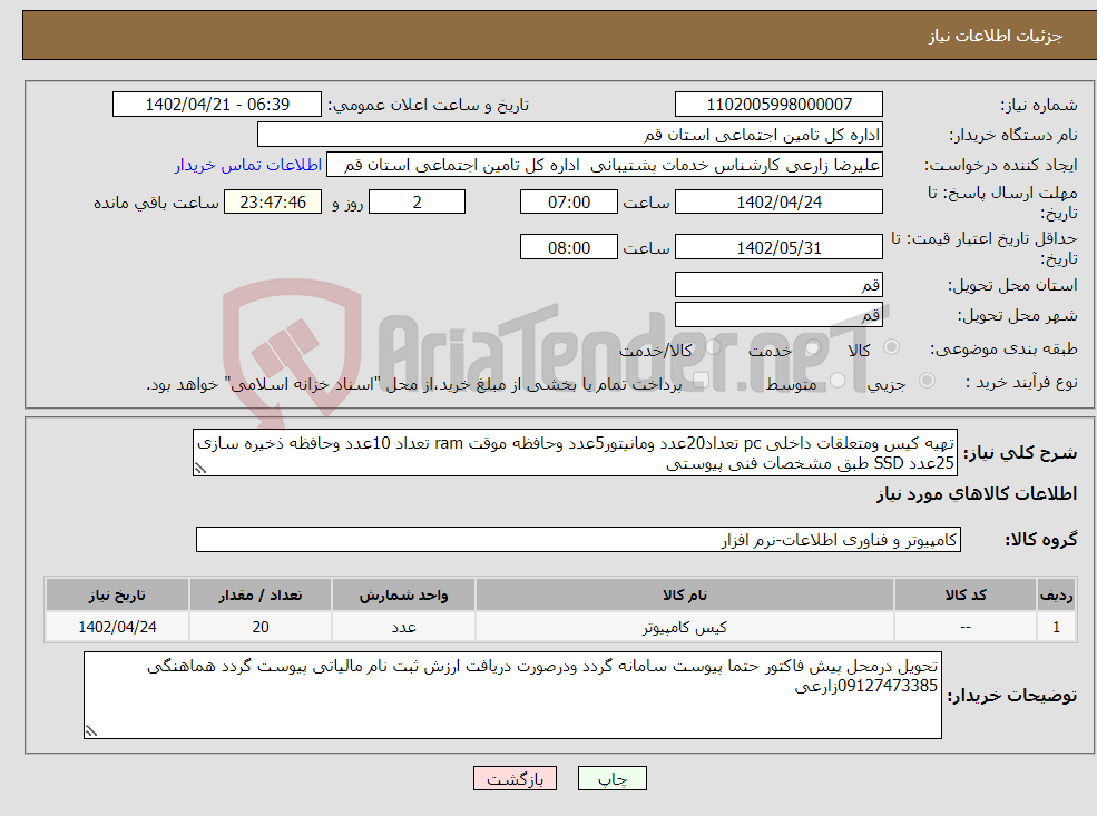 تصویر کوچک آگهی نیاز انتخاب تامین کننده-تهیه کیس ومتعلقات داخلی pc تعداد20عدد ومانیتور5عدد وحافظه موقت ram تعداد 10عدد وحافظه ذخیره سازی 25عدد SSD طبق مشخصات فنی پیوستی 