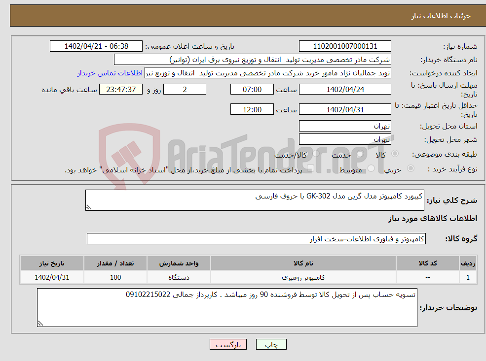 تصویر کوچک آگهی نیاز انتخاب تامین کننده-کیبورد کامپیوتر مدل گرین مدل GK-302 با حروف فارسی 