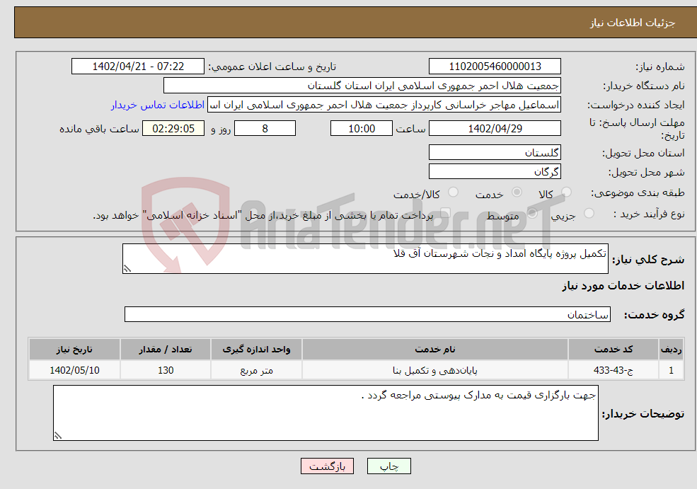 تصویر کوچک آگهی نیاز انتخاب تامین کننده-تکمیل پروژه پایگاه امداد و نجات شهرستان آق قلا