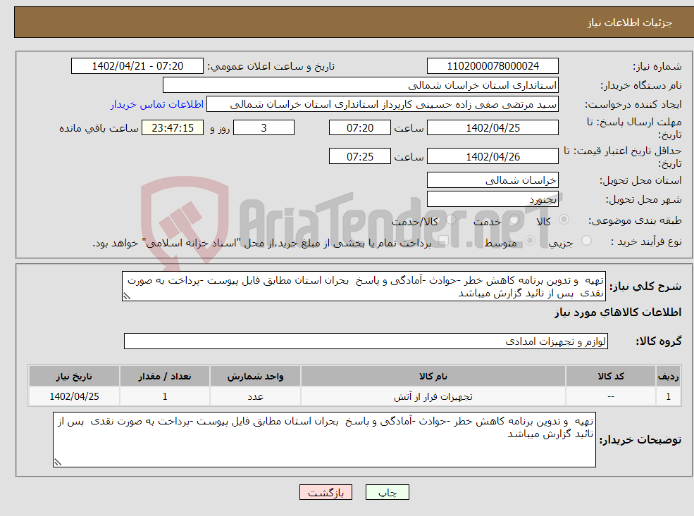 تصویر کوچک آگهی نیاز انتخاب تامین کننده-تهیه و تدوین برنامه کاهش خطر -حوادث -آمادگی و پاسخ بحران استان مطابق فایل پیوست -پرداخت به صورت نقدی پس از تائید گزارش میباشد