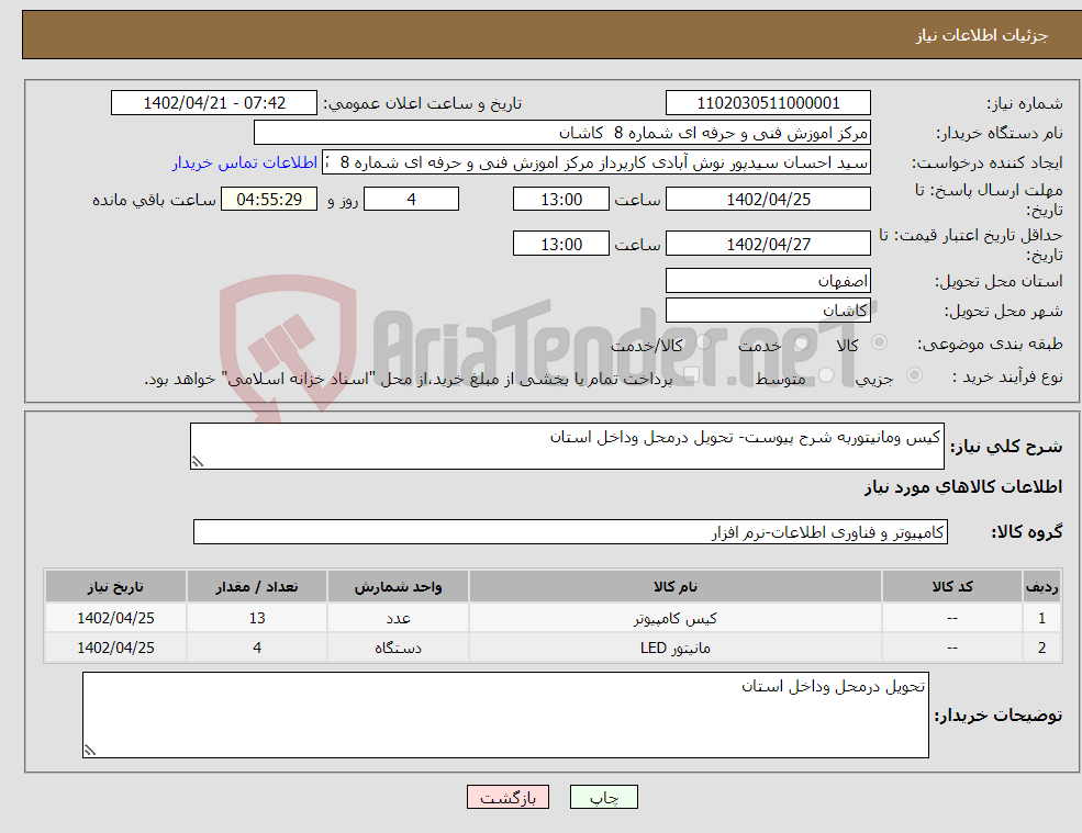 تصویر کوچک آگهی نیاز انتخاب تامین کننده-کیس ومانیتوربه شرح پیوست- تحویل درمحل وداخل استان