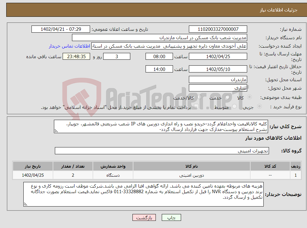 تصویر کوچک آگهی نیاز انتخاب تامین کننده-کلیه کالاباقیمت واحداعلام گردد-خریدو نصب و راه اندازی دوربین های IP شعب شریعتی قائمشهر، جویبار، بشرح استعلام پیوست-مدارک جهت قرارداد ارسال گردد-