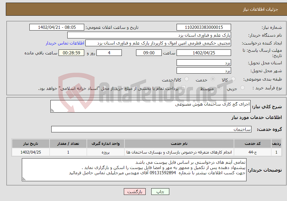 تصویر کوچک آگهی نیاز انتخاب تامین کننده-اجرای گچ کاری ساختمان هوش مصنوعی 