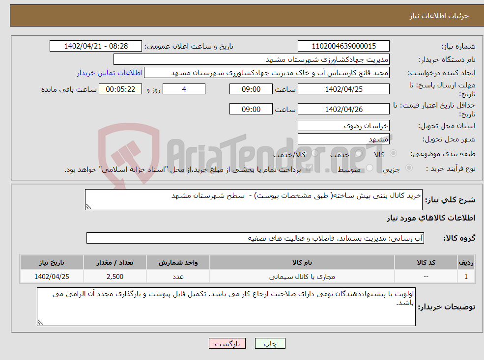 تصویر کوچک آگهی نیاز انتخاب تامین کننده-خرید کانال بتنی پیش ساخته( طبق مشخصات پیوست) - سطح شهرستان مشهد 