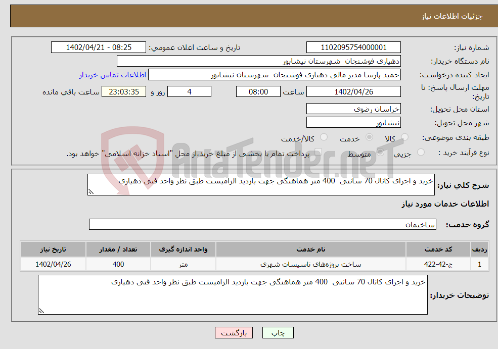 تصویر کوچک آگهی نیاز انتخاب تامین کننده-خرید و اجرای کانال 70 سانتی 400 متر هماهنگی جهت بازدید الزامیست طبق نظر واحد فنی دهیاری