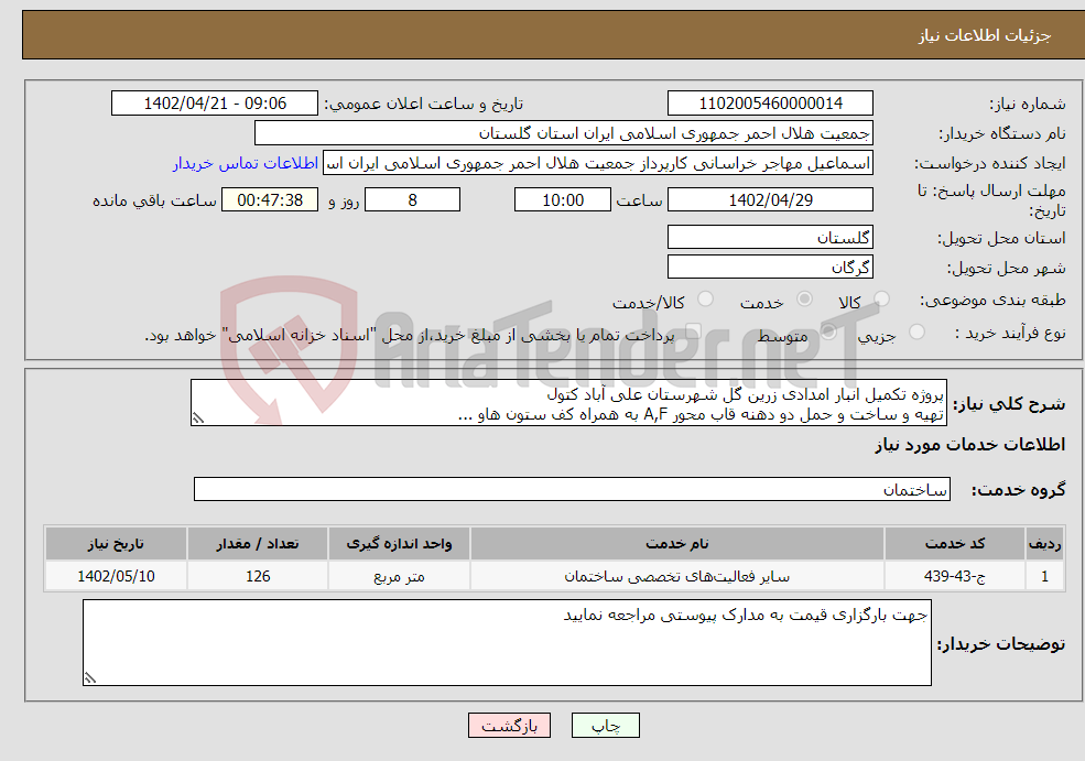 تصویر کوچک آگهی نیاز انتخاب تامین کننده-پروژه تکمیل انبار امدادی زرین گل شهرستان علی آباد کتول تهیه و ساخت و حمل دو دهنه قاب محور A,F به همراه کف ستون هاو ... 