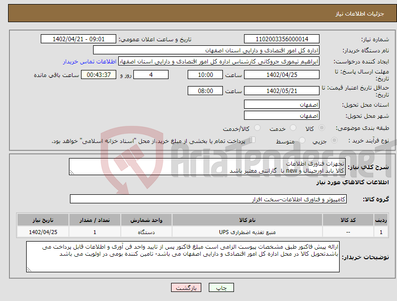 تصویر کوچک آگهی نیاز انتخاب تامین کننده-تجهزات فناوری اطلاعات کالا باید اورجینال و new با گارانتی معتبر باشد 