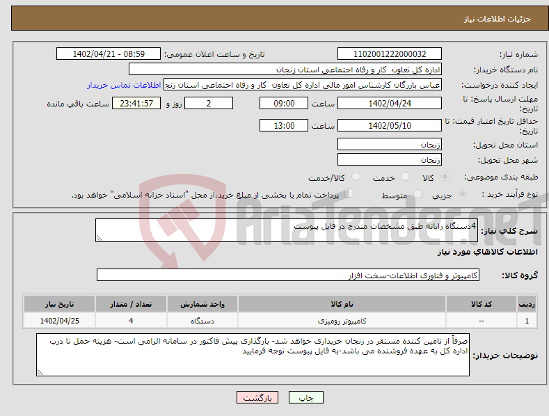 تصویر کوچک آگهی نیاز انتخاب تامین کننده-4دستگاه رایانه طبق مشخصات مندرج در فایل پیوست