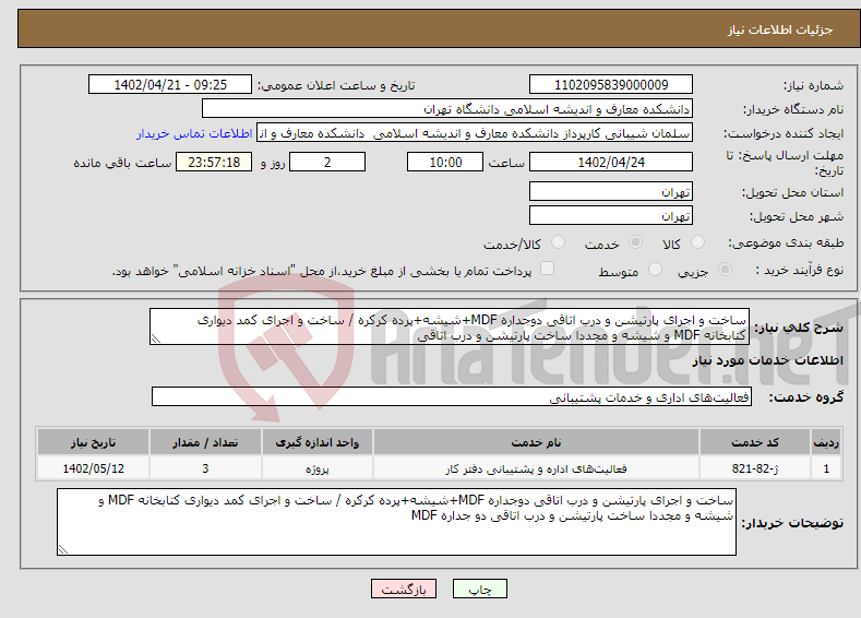 تصویر کوچک آگهی نیاز انتخاب تامین کننده-ساخت و اجرای پارتیشن و درب اتاقی دوجداره MDF+شیشه+پرده کرکره / ساخت و اجرای کمد دیواری کتابخانه MDF و شیشه و مجددا ساخت پارتیشن و درب اتاقی