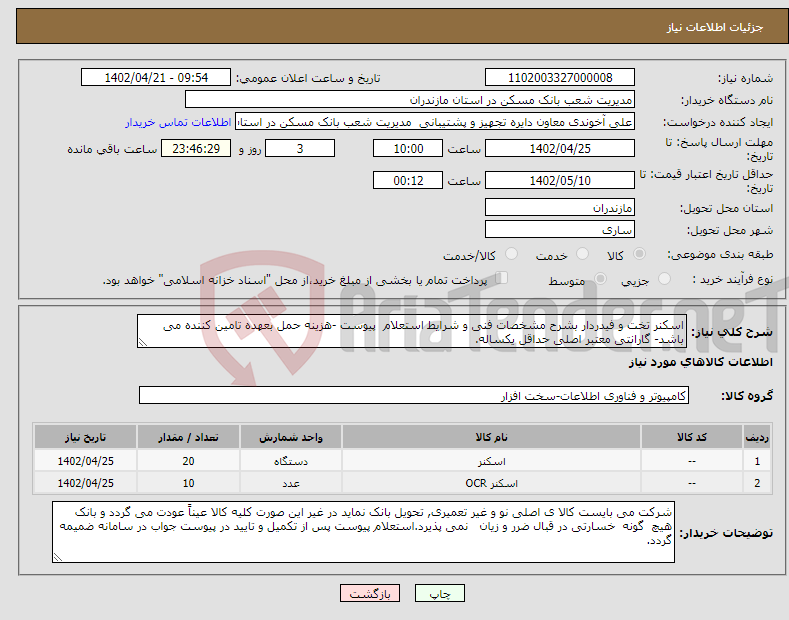 تصویر کوچک آگهی نیاز انتخاب تامین کننده-اسکنر تخت و فیدردار بشرح مشخصات فنی و شرایط استعلام پیوست -هزینه حمل بعهده تامین کننده می باشد- گارانتی معتبر اصلی حداقل یکساله.