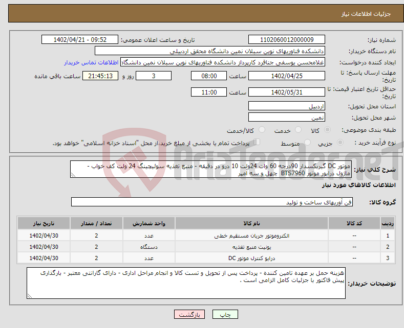 تصویر کوچک آگهی نیاز انتخاب تامین کننده-موتور DC گیربکسدار 90درجه 60 وات 24ولت 10 درو در دقیقه - منبع تغذیه سوئیچینگ 24 ولت کف خواب - ماژول درایور موتور BTS7960 چهل و سه آمپر