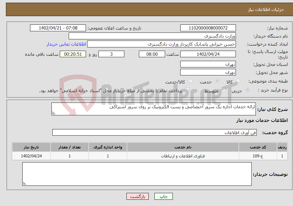 تصویر کوچک آگهی نیاز انتخاب تامین کننده-ارائه خدمات اجاره یک سرور اختصاصی و پست الکترونیک بر روی سرور اشتراکی