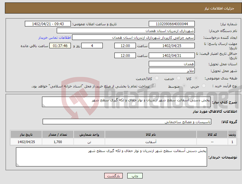 تصویر کوچک آگهی نیاز انتخاب تامین کننده-پخش دستی آسفالت سطح شهر ازندریان و نوار حفای و لکه گیری سطح شهر 