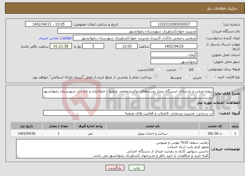 تصویر کوچک آگهی نیاز انتخاب تامین کننده-پروژه مرمت و بازسازی ایستگاه پمپاژ روستاهای نوکنده،محمد شفیع ، خلخالیان و تازه آباد شهرستان رضوانشهر 