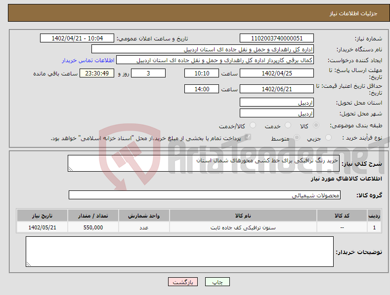 تصویر کوچک آگهی نیاز انتخاب تامین کننده-خرید رنگ ترافیکی برای خط کشی محورهای شمال استان