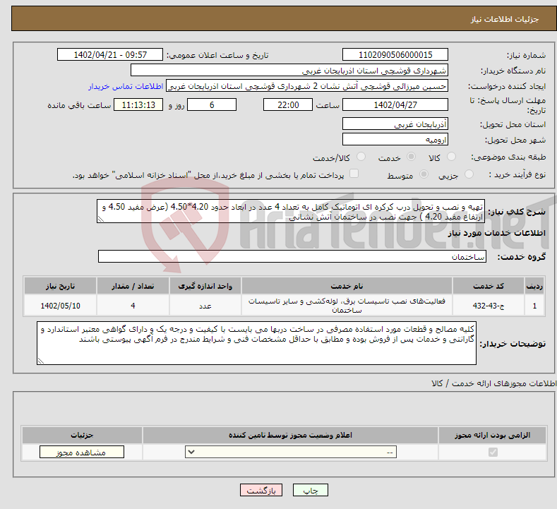 تصویر کوچک آگهی نیاز انتخاب تامین کننده-تهیه و نصب و تحویل درب کرکره ای اتوماتیک کامل به تعداد 4 عدد در ابعاد حدود 4.20*4.50 (عرض مفید 4.50 و ارتفاع مفید 4.20 ) جهت نصب در ساختمان آتش نشانی 