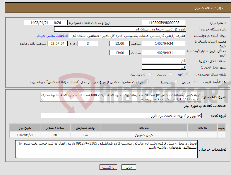 تصویر کوچک آگهی نیاز انتخاب تامین کننده-تهیه کیس ومتعلقات داخلی pc تعداد20عدد ومانیتور5عدد وحافظه موقت ram تعداد 10عدد وحافظه ذخیره سازی 25عدد SSD طبق مشخصات فنی پیوستی 