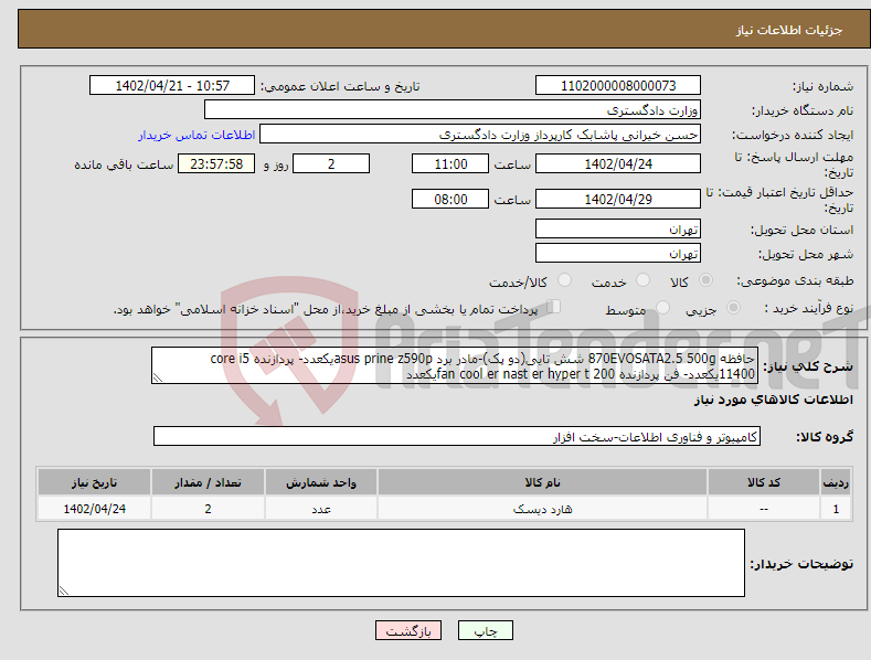 تصویر کوچک آگهی نیاز انتخاب تامین کننده-حافظه 870EVOSATA2.5 500g شش تایی(دو پک)-مادر برد asus prine z590pیکعدد- پردازنده core i5 11400یکعدد- فن پردازنده fan cool er nast er hyper t 200یکعدد