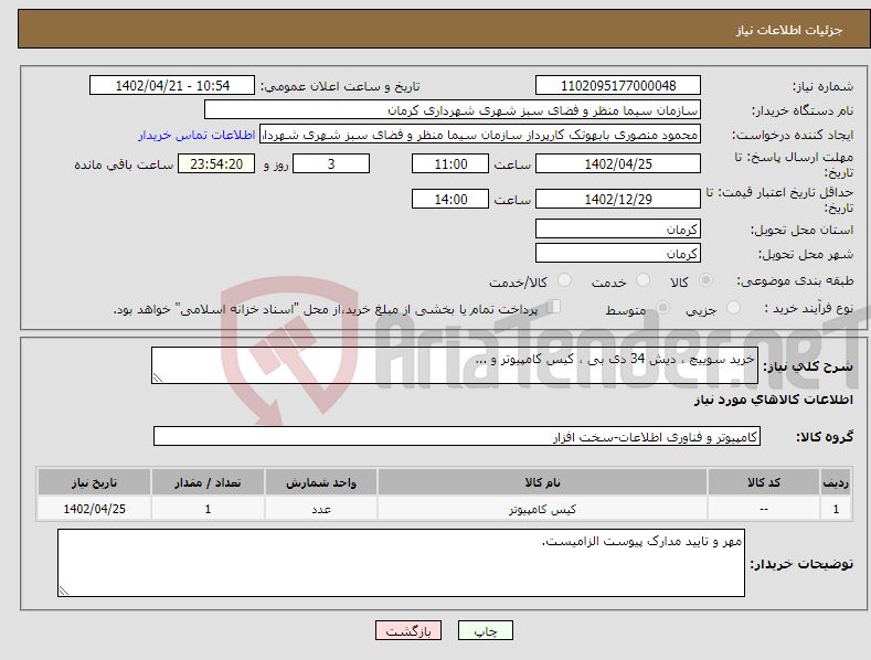 تصویر کوچک آگهی نیاز انتخاب تامین کننده-خرید سوییچ ، دیش 34 دی بی ، کیس کامپیوتر و ...