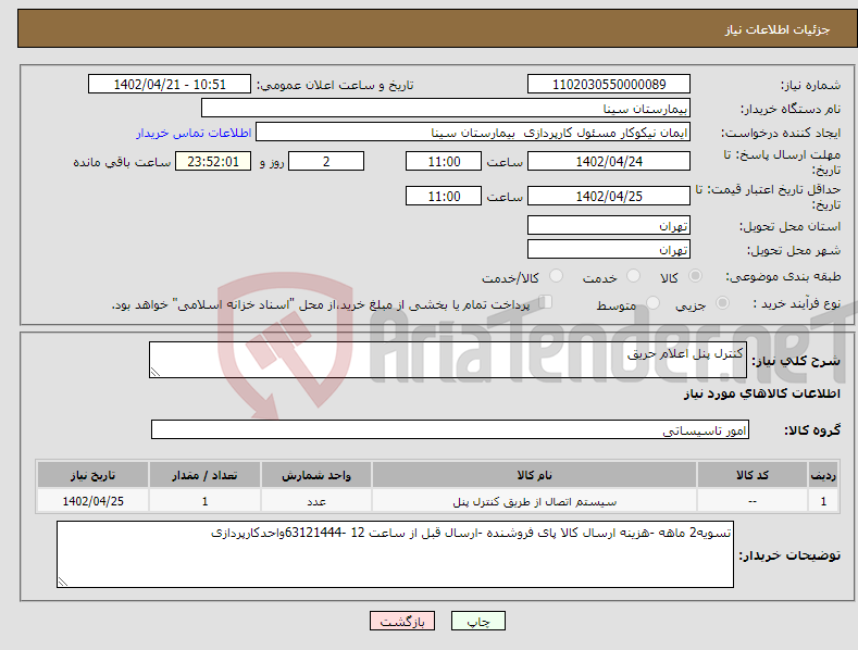 تصویر کوچک آگهی نیاز انتخاب تامین کننده-کنترل پنل اعلام حریق 