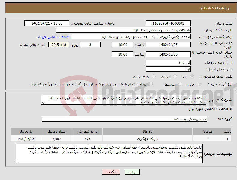 تصویر کوچک آگهی نیاز انتخاب تامین کننده-کالاها باید طبق لیست درخواستی باشند از نظر تعداد و نوع شرکت باید طبق لیست باشند تاریخ انقضا بلند مدت باشند لیست پیشنهادی بارگذاری شود