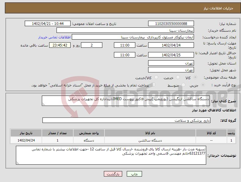 تصویر کوچک آگهی نیاز انتخاب تامین کننده-دستگاه ساکشن اریگیشن (یوروپمپ )پیش فاکتور پیوست IMEDتاییداداره کل تجهیزات پزشکی 