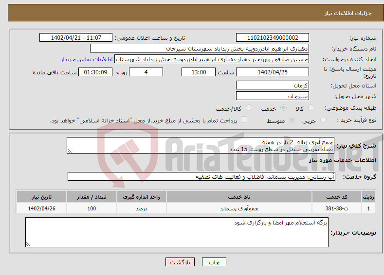 تصویر کوچک آگهی نیاز انتخاب تامین کننده-جمع آوری زباله 2 بار در هفته تعداد تقریبی سطل در سطع روستا 15 عدد ارتفاع دسته سطل تا سطح زمین 85cm