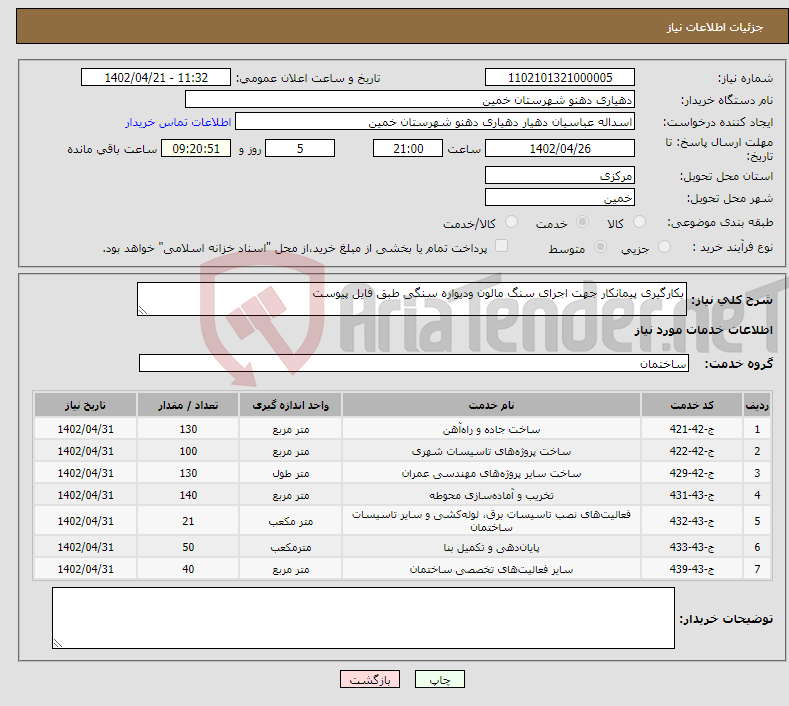 تصویر کوچک آگهی نیاز انتخاب تامین کننده-بکارگیری پیمانکار جهت اجرای سنگ مالون ودیواره سنگی طبق فایل پیوست