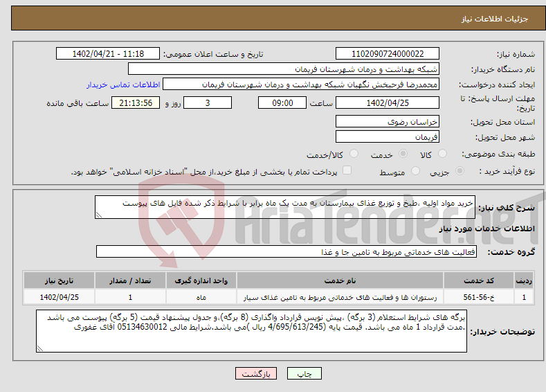 تصویر کوچک آگهی نیاز انتخاب تامین کننده-خرید مواد اولیه ،طبخ و توزیع غذای بیمارستان به مدت یک ماه برابر با شرایط ذکر شده فایل های پیوست