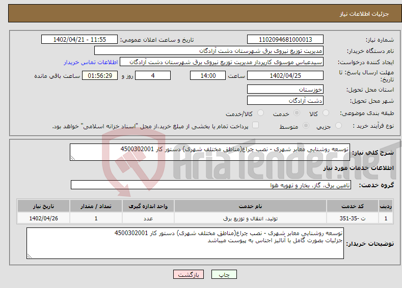 تصویر کوچک آگهی نیاز انتخاب تامین کننده-توسعه روشنایی معابر شهری - نصب چراغ(مناطق مختلف شهری) دستور کار 4500302001