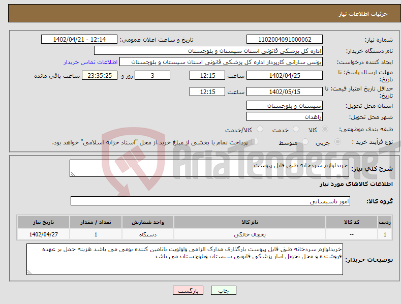 تصویر کوچک آگهی نیاز انتخاب تامین کننده-خریدلوازم سردخانه طبق فایل پیوست