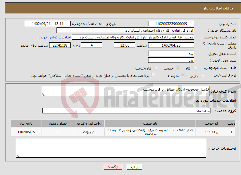 تصویر کوچک آگهی نیاز انتخاب تامین کننده-تکمیل مجموعه اردکان مطابق با فرم پیوست