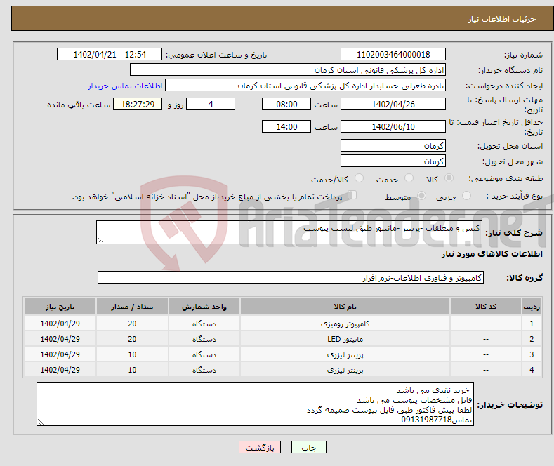 تصویر کوچک آگهی نیاز انتخاب تامین کننده-کیس و متعلقات -پرینتر -مانیتور طبق لیست پیوست